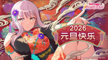 祝各位BanG Dreamer2026年元旦快乐！