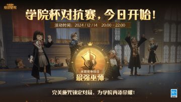 ✦学院杯·最强巫师今日开启✦