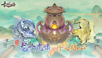 活动爆料 | 炼制龙虎真丹，谁能技压群雄？