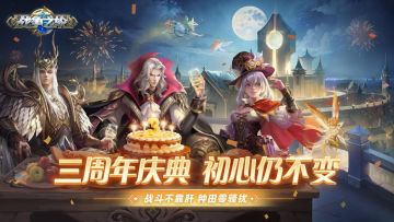 《战争之轮》三周年庆典即将开启，惊喜福利活动一览！