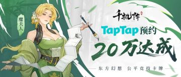 已开奖丨二十万达成！《千机阵》TapTap预约突破20万！！！