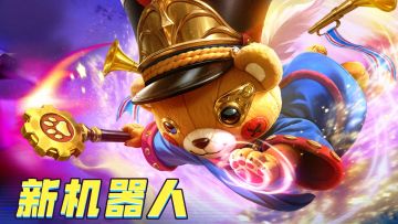 【新机器人】礼乐卫兵限时登场！