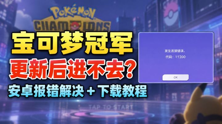 宝可梦冠军更新后进不去？安卓报错解决＋下载教程来了！截图