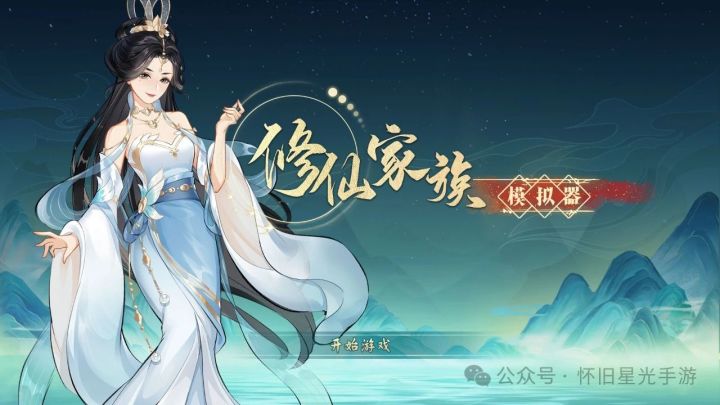 《修仙家族模拟器2》新手福音:从零开始,称霸修仙界的捷径!截图