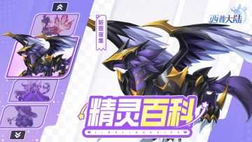精灵百科|斩罪夜隼&噬魂魔&眷属精灵们