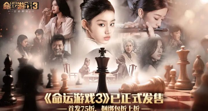 穿越+悬疑+多结局:《命运游戏3:王者棋局》正式上线截图