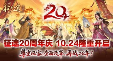 征途20周年庆火爆开启：尊重玩家，全面改革，再战20年！