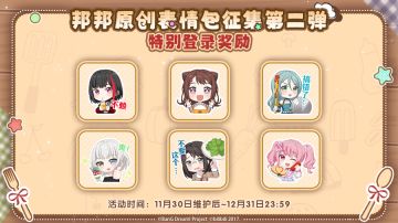 「邦邦原创表情包征集第二弹特别登录奖励」即将开启！