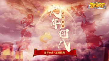 【萌将陪你过龙年】春节福利连送9天，第9天！！