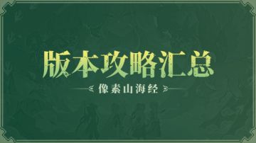 【山海经】版本攻略合集，BD搭配、回归、新玩法等应有尽有
