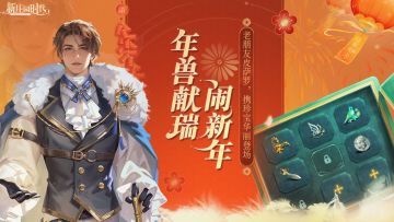 版本爆料｜（内含福利）「皮萨罗」携珍宝华丽登场，年兽献瑞！