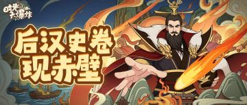 赤壁起风云，破阵探真知！全新神话巨作、藏品待族长一探究竟~