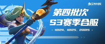 S3转赛季丨10124、10125、20015合服公告