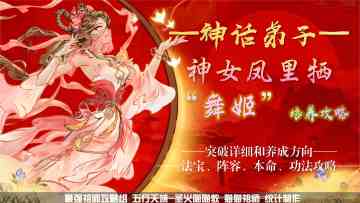 【猫猫祖师报】蛇舞玄章：凤里牺——神话弟子系列攻略（2）