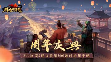 周年庆典 | BUG反馈 & 建议收集 & 问题讨论集中帖
