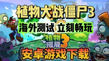 植物大战僵尸3海外开测！抢先体验！游戏下载教程看这里！