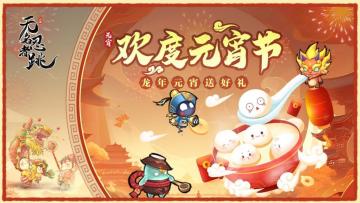 【活动】元宵到《无名忍者跳》携好礼贺龙年