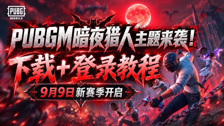 PUBGM暗夜猎人新赛季来袭!下载+登录教程一篇搞定截图