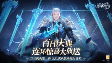 百日庆典第二弹丨岁末开启全新时空冒险，点击查看最全版本前瞻！