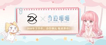 【奇迹暖暖十一周年】联动确认：奇迹暖暖×百联ZX