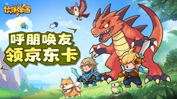 【奖励已兑完】有奖H5｜不删档测试开启，呼朋唤友领千元京东卡！