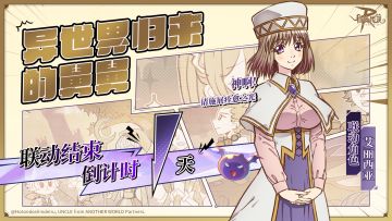 距离与《异世界归来的舅舅》联动落幕仅剩1天！