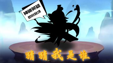 《塔防三国志II》有奖竞猜——神秘英雄即将登场