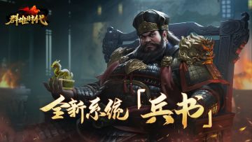 周年庆典 | 新系统『兵书』介绍