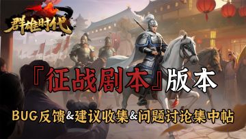 『征战剧本』版本| BUG反馈 & 建议收集 & 问题讨论集中帖