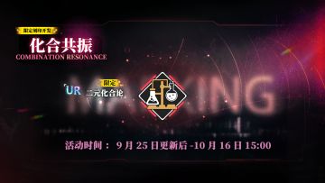 限定刻印开发【化合共振】即将上线，活动期间每日赠送