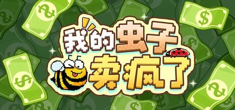 抽象虫子越养越值钱!休闲桌面放置《我的虫子卖疯了》开放试玩截图