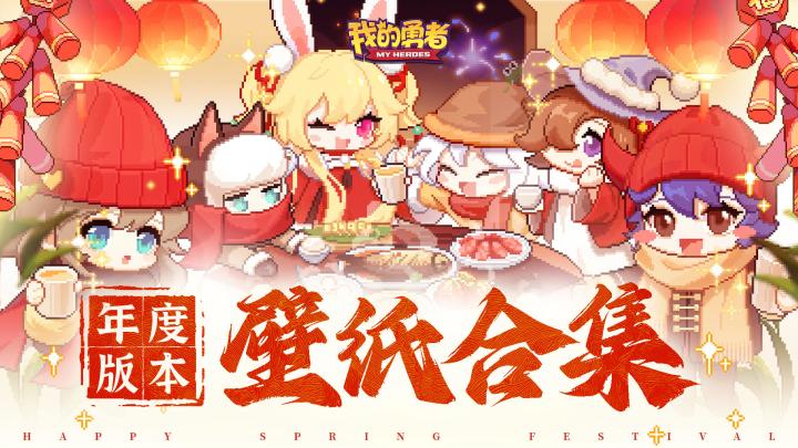 【年度版本】精美壁纸合集奉上，勇者们初六快乐！截图