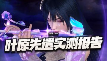 猎魂世界：叶原先遣实测报告！这下能否超越荣荣就不是个问题了！