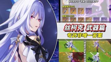 【V5.6】丝柯克武器分析｜专武非唯一答案，平替方案同样不错