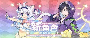 「新角色特选扭蛋」活动开启预告