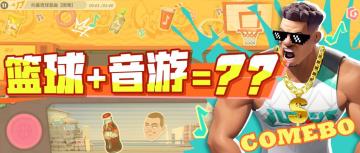 作为一款篮球游戏，有音游和答题玩法也很合理吧！