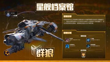星舰档案馆 | 深空猎手：群狼