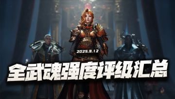 猎魂世界：阿银上线后的全武魂强度评级及养成汇总！（9.12）