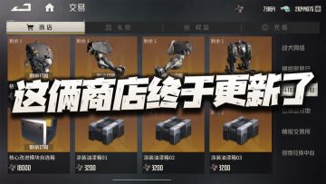 钢岚：这俩终于更新了的商店可换点啥？这次需要all in么？