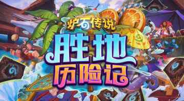 奇游助力胜地历险记正式上线！送加速时长~