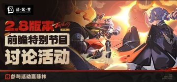 《绝区零》2.8 版本「新·艾利都日落时」前瞻讨论活动开启