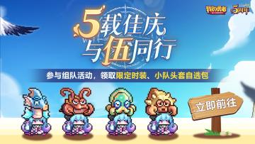 【711五周年】召唤你的游戏搭子来组队，限定时装轻松领取~