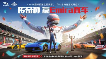 传奇杯赢真车Emira，还有奖金和赛照培训！