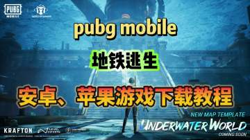 pubg mobile国际服地铁逃生游戏下载教程分享！