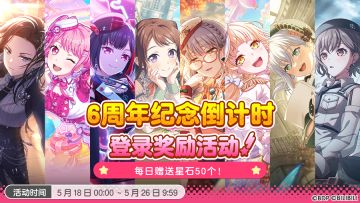 「6周年纪念倒计时登录奖励活动」开启预告！