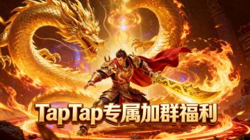🎮【加群领福利】《战神域》 加群领限定称号及开荒大礼包🎉