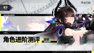 【凛冬居委会】「娜娜」进阶测评