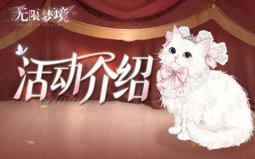 活动介绍丨为喵而战