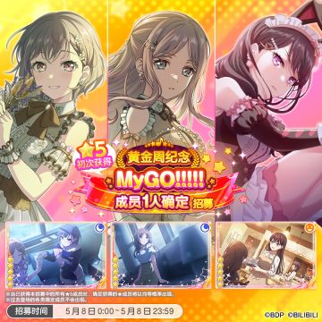 招募预告·「★5初次获得MyGO!!!!!成员1人确定招募」