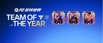 荣誉提名球员章节更新，全新热门球员加入年度最佳！